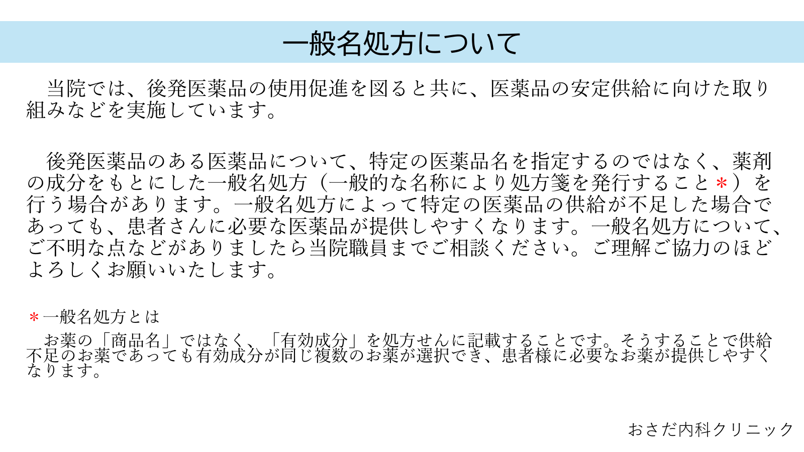 一般名処方について